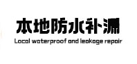 宁德本地防水（中讯网）